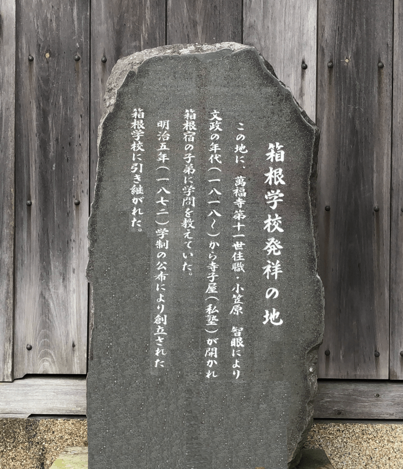 箱根学校発祥の地